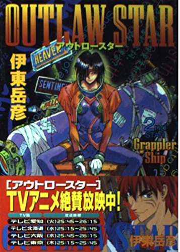 Outlaw Star Vol. 2 (in Japanese)