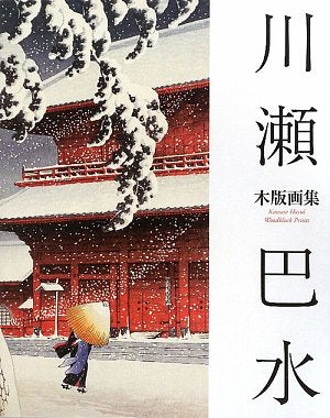 HASUI KAWASE woodblock print Great Collection