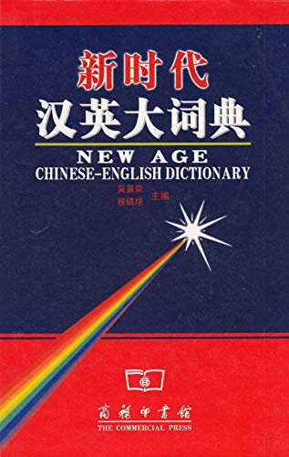 New Age Chinese-English Dictionary (English and Chinese Edition)