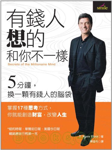 Secrets of the Millionaire Mind ('You Qian Ren Xiang De He Ni Bu Yi Yang', in Traditional Chinese)