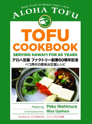 Aloha Tofu Cookbook: Serving Hawaii for 60 Years (English and Japanese Edition)