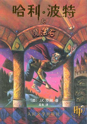 Harry Potter and the Philosopher's Stone (Simplified Chinese Text)