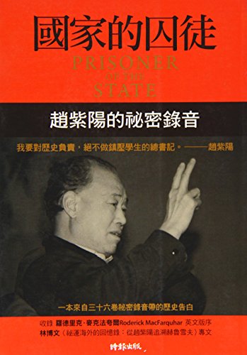 Prisoner Of The State: The Secret Journal Of Premier Zhao Ziyang (Chinese and English Edition)