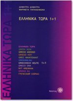 ELLINKA TORA 1+1 - by Dimitra Dimitra and Marineta Papaheimona - Perfect Paperback