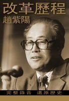 Prisoner of the State: The Secret Journal of Premier Zhao Ziyang - "Gaige Licheng" (Traditional Chinese Version)