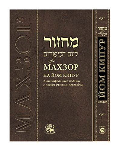 Machzor for Yom Kippur With Russian Translation Annotated Edition