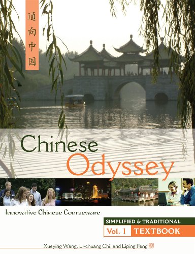 CHINESE ODYSSEY (SIMPLIFIED AND TRADITIONAL): Innovative Language Courseware - Vol. 1 Textbook (English and Chinese Edition)