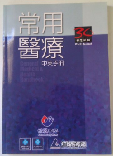 General Medical & Health Handbook 常用医疗中英手册