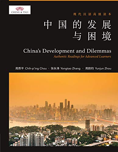 China's Developments and Dilemmas (English and Chinese Edition)