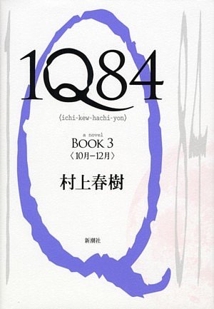 1Q84, Book 3 (Japanese Edition)