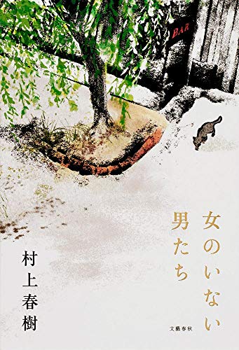 Onnano Inai Otokotachi(Japan import) Haruki Murakami