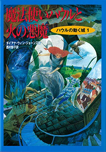 Howl's Moving Castle = Mahotsukai Hauru to hi no akuma [Japanese Edition]