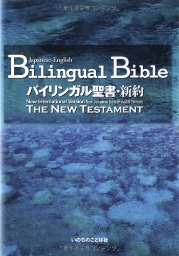 Japanese-English Bilingual Bible New Testament: New Internatioal Version, New Japanese Bible, the New Testament (Japanese and English Edition)