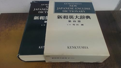 Kenkyusha's New Japanese - English Dictionary