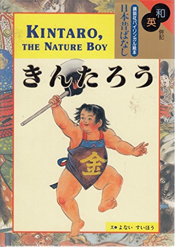 Kintaro, the Nature Boy (Kodansha's Children's Bilingual Classics)
