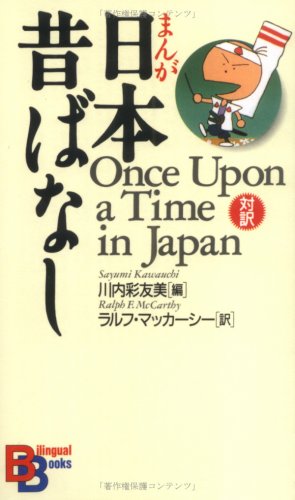 Once Upon a Time in Japan (Kodansha Bilingual Books) (Japanese and English Edition)