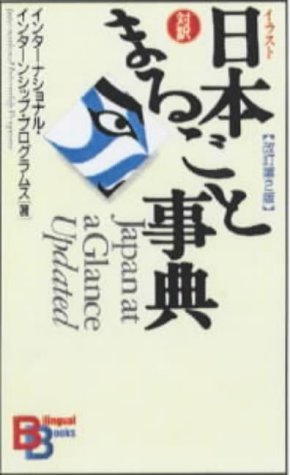 Japan at a Glance (Kodansha Bilingual Books) (English and Japanese Edition)
