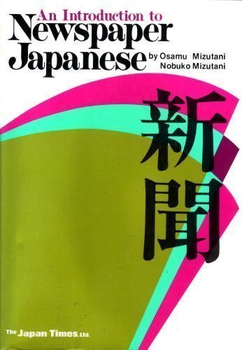 An introduction to newspaper Japanese (Japanese Edition)