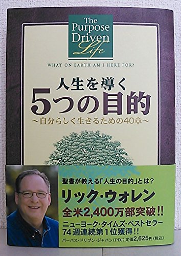 Jinsei o michibiku itsutsu no mokuteki : jibun rashiku ikirutame no 40 sho = The Purpose Driven Life : What on Earth Am I For? [Japanese Edition]