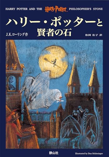 Hari Potta to kenja no ishi (Harry Potter and the Philosopher's Stone, Japanese Edition)