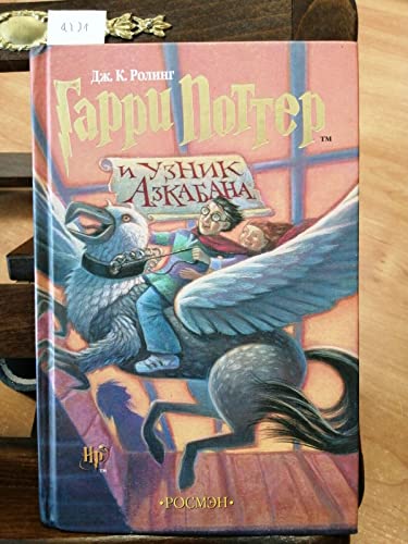 Garri Potter i uznik Azkabana (Harry Potter and the Prisoner of Azkaban, Russian Edition)