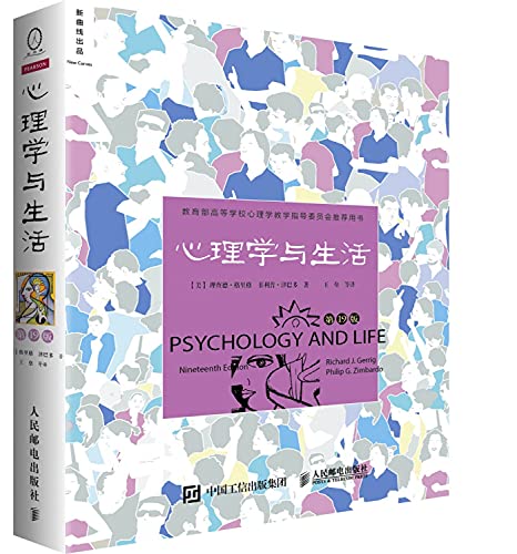心理学与生活(第19版教育部高等学校心理学教学指导委员会推荐用书)