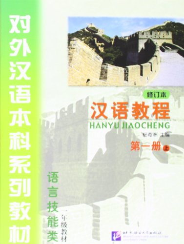 Hanyu Jiaocheng (Chinese Course) Textbook 1A - Revised Edition