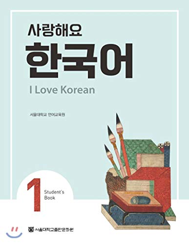 I Love Korean 1 사랑해요 한국어 1 - Student's Book (English and Korean Edition)