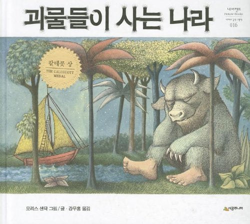Where the Wild Things Are (Korean Edition)
