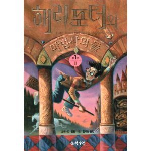 Harry Potter and the Philosopher's Stone (Korean characters)