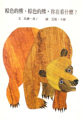 Brown Bear, Brown Bear, What Do You See? ('Brown Bear, Brown Bear, What Do You See?', in traditional Chinese, NOT in English)
