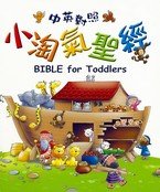 BIBLE for Toddlers - Chinese/English (Traditional) 中英對照 小淘氣聖經