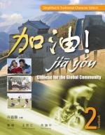 Jia You! Chinese for the Global Community: Textbook 2 with Audio CDs (Simplified & Traditional Character Edition)
