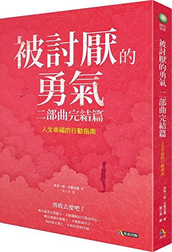Bei Tao Yan de Yong Qi Liang Bu Qu WAN Jie Pian: Ren Sheng Xing Fu de Xing Dong Zhi Nan (Chinese and English Edition)