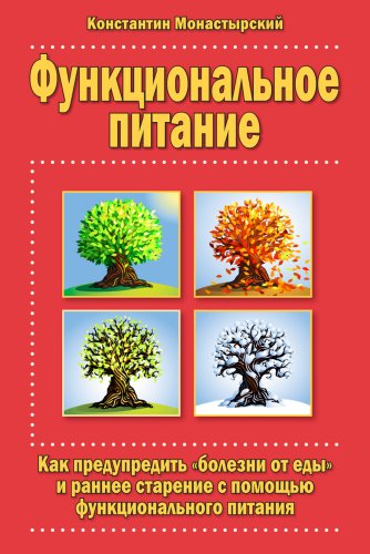 Functional Nutrition: How to Prevent Nutritional Disorders and Premature Aging with Functional Nutrition (Russian Edition)