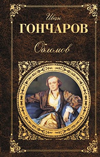 Cover of Oblomov: A Novel by Goncharov, Ivan, Hardcover Book