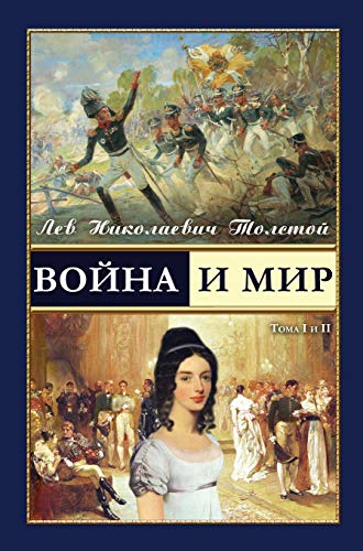War and Peace - Война и мир (vol.1-2) (Russian Edition)