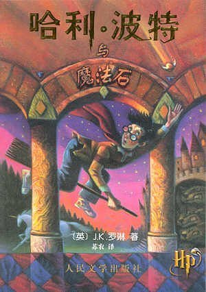 Harry Potter and the Philosopher's Stone (Simplified Chinese Text) (Chinese Edition)