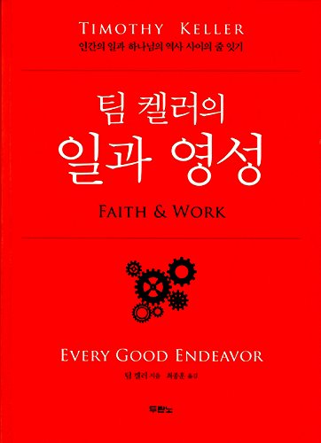 팀 켈러의 일과 영성, Every Good Endeavor(Korean Edition)