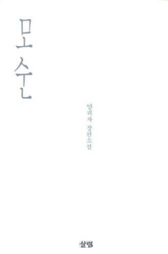 Mosun: Yang Kwi-ja Changp'yon Sosol (Korean Edition)