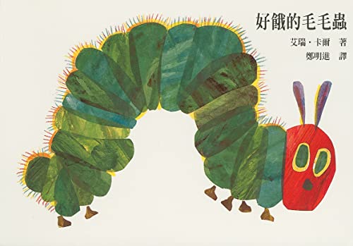The Very Hungry Caterpillar ('The Very Hungry Caterpillar', in traditional Chinese, NOT in English)